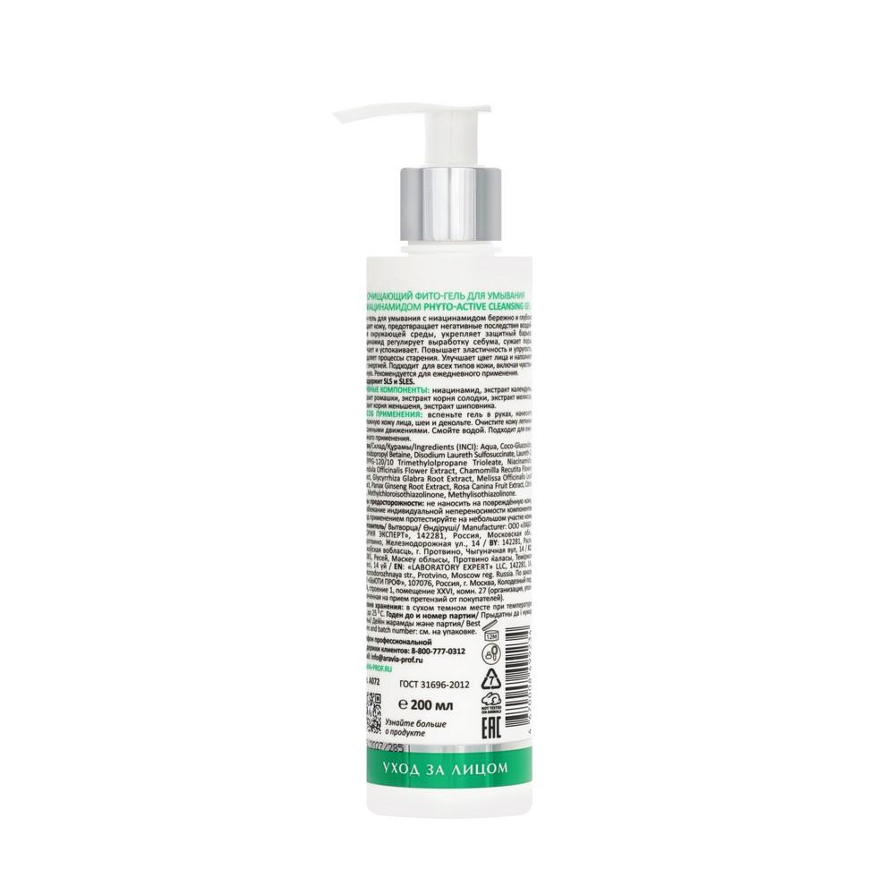 Очищающий Фито - гель для умывания с ниацинамидом Aravia Laboratories Phyto-Active Cleansing Gel 200мл. Фото 2.