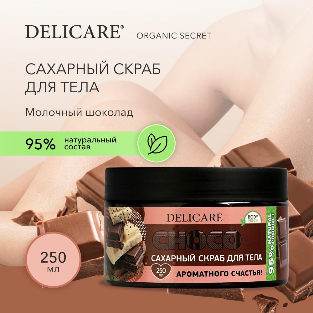 Сахарный скраб для тела Delicare Organic Secret " Молочный шоколад " 250мл. Фото 9.