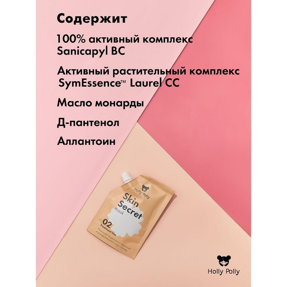 Успокаивающая маска для кожи головы Holly Polly Treatment line " Skin Secret " 100мл. Фото 4.