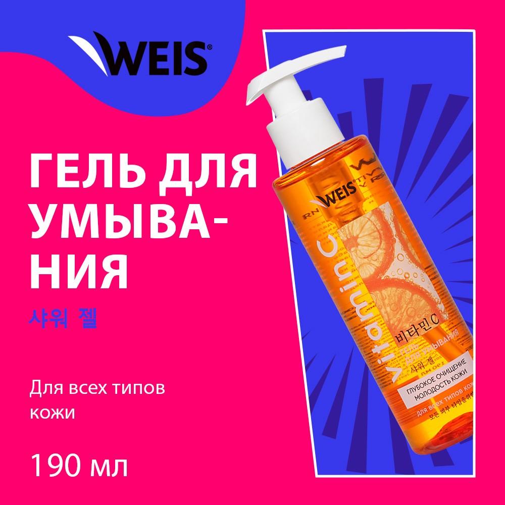 Гель для умывания WEIS Vitamin C 190мл. Фото 4.