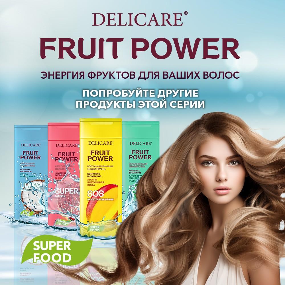 Шампунь для волос Delicare Fruit Power " укрепление и суперблеск " с экстрактом граната 280мл. Фото 8.