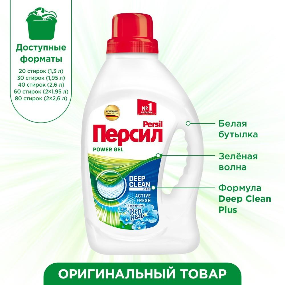 Гель для стирки Персил Power Gel " Свежесть от Vernel " 1,95л. Фото 11.