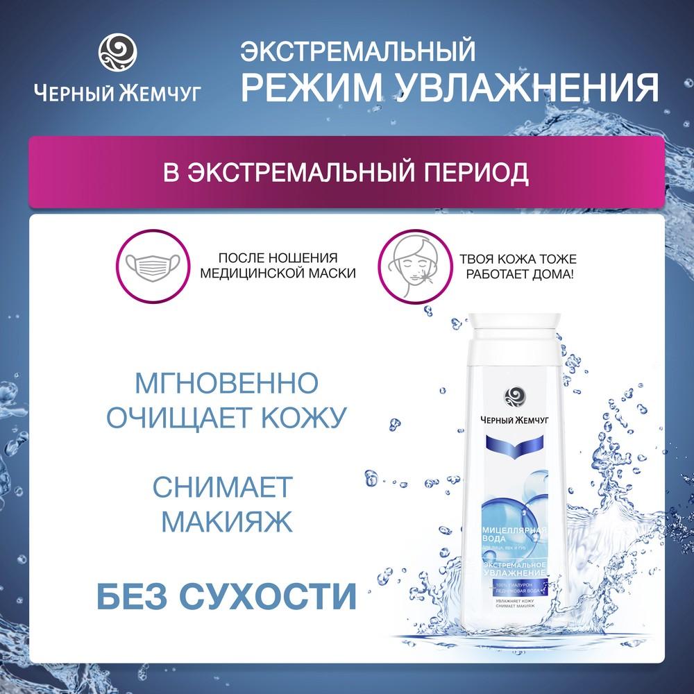 Мицеллярная вода для лица Черный Жемчуг Экстремальное увлажнение 100% гиалурон + ледниковая вода 250мл. Фото 8.