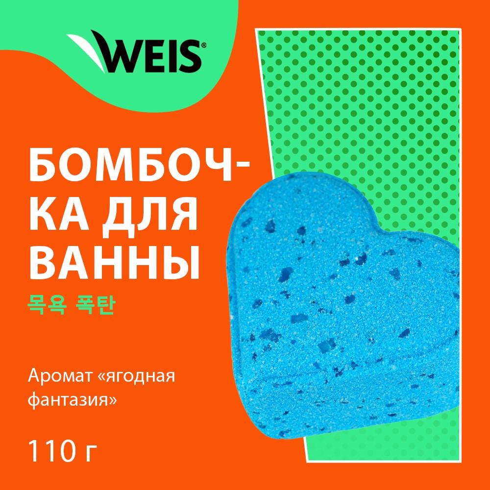 Соль для ванны WEIS " Бурлящее сердечко " Ягодная фантазия 110г. Фото 5.