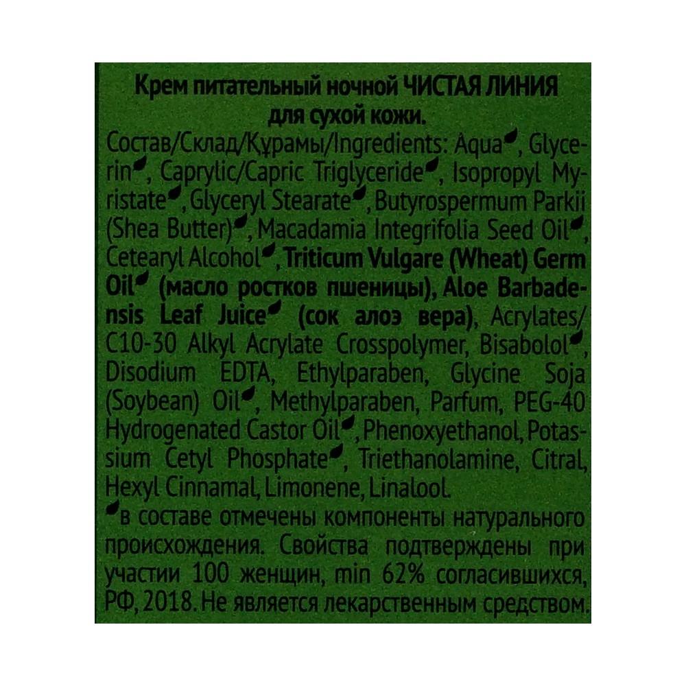 Питательный крем Чистая линия ночной для лица для сухой кожи 40мл. Фото 7.