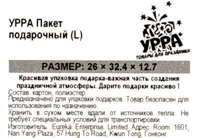 Пакет УРРА подарочный ламинированный 26*32*13см в ассортименте. Фото 2.