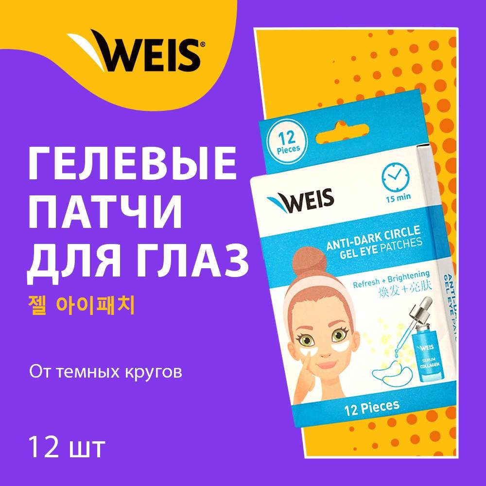 Гелевые патчи для кожи вокруг глаз WEIS от темных кругов 12шт. Фото 6.