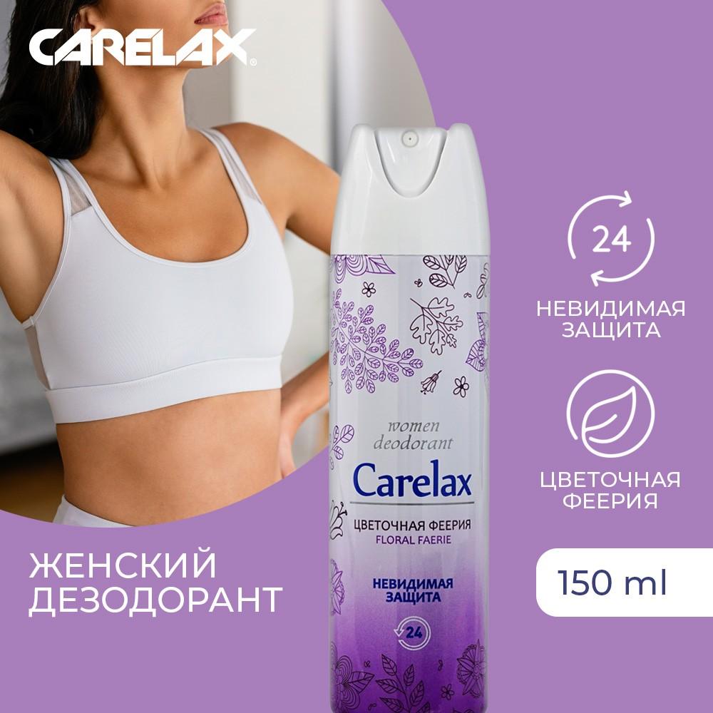 Женский дезодорант Carelax " Цветочная феерия " 150мл. Фото 4.