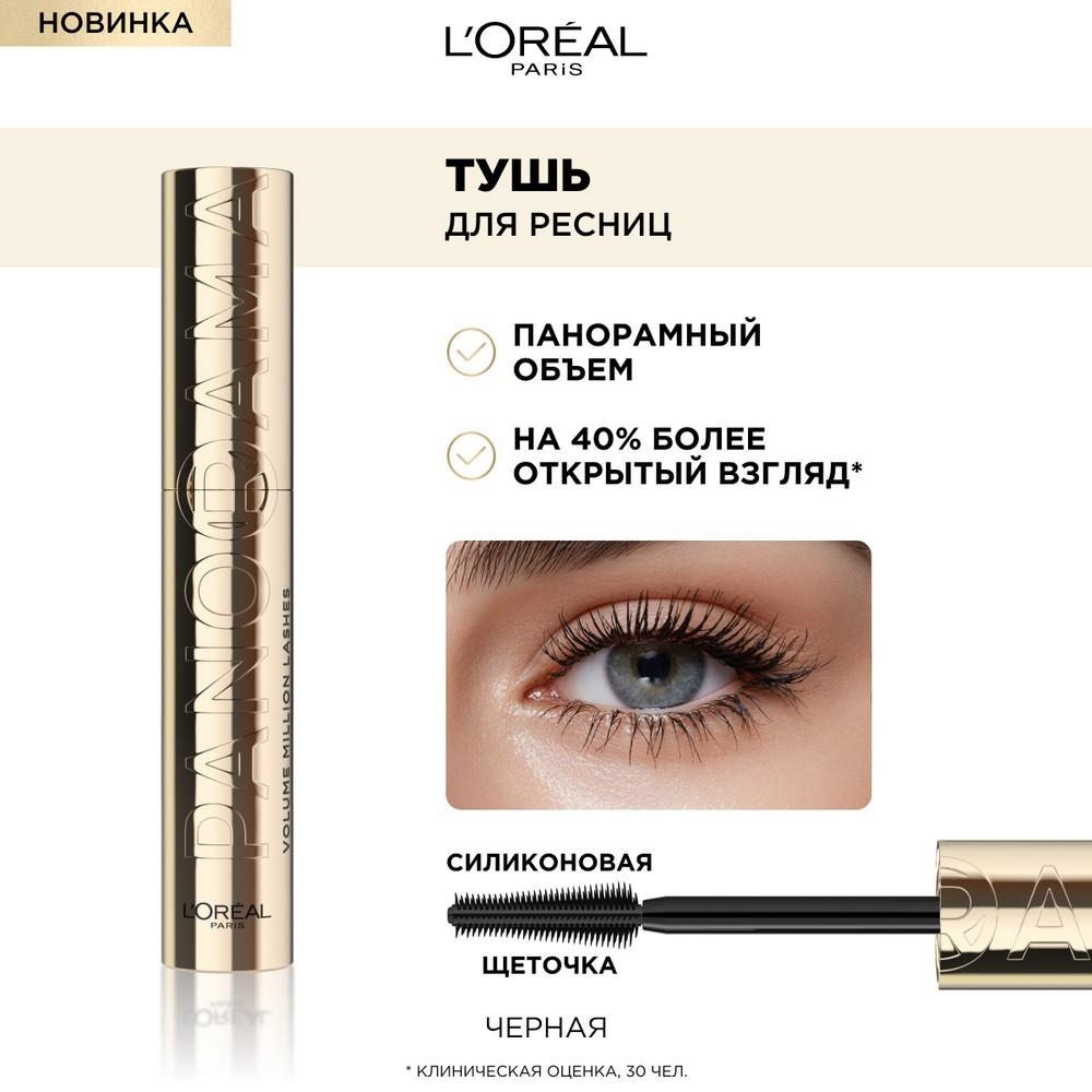 Тушь для ресниц L'Oreal Paris Panorama Черный 9,9мл. Фото 5.