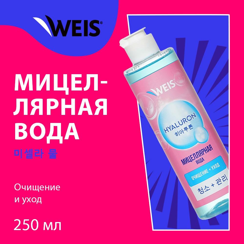 Мицеллярная вода для снятия макияжа WEIS Hyaluron 250мл. Фото 3.