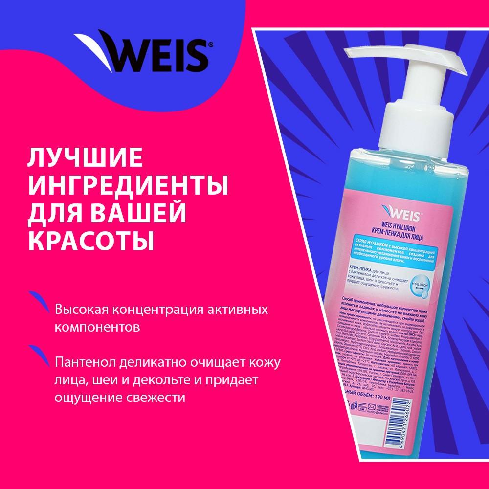 Крем - пенка для умывания WEIS Hyaluron 200мл – купить в интернет-магазине  Улыбка радуги