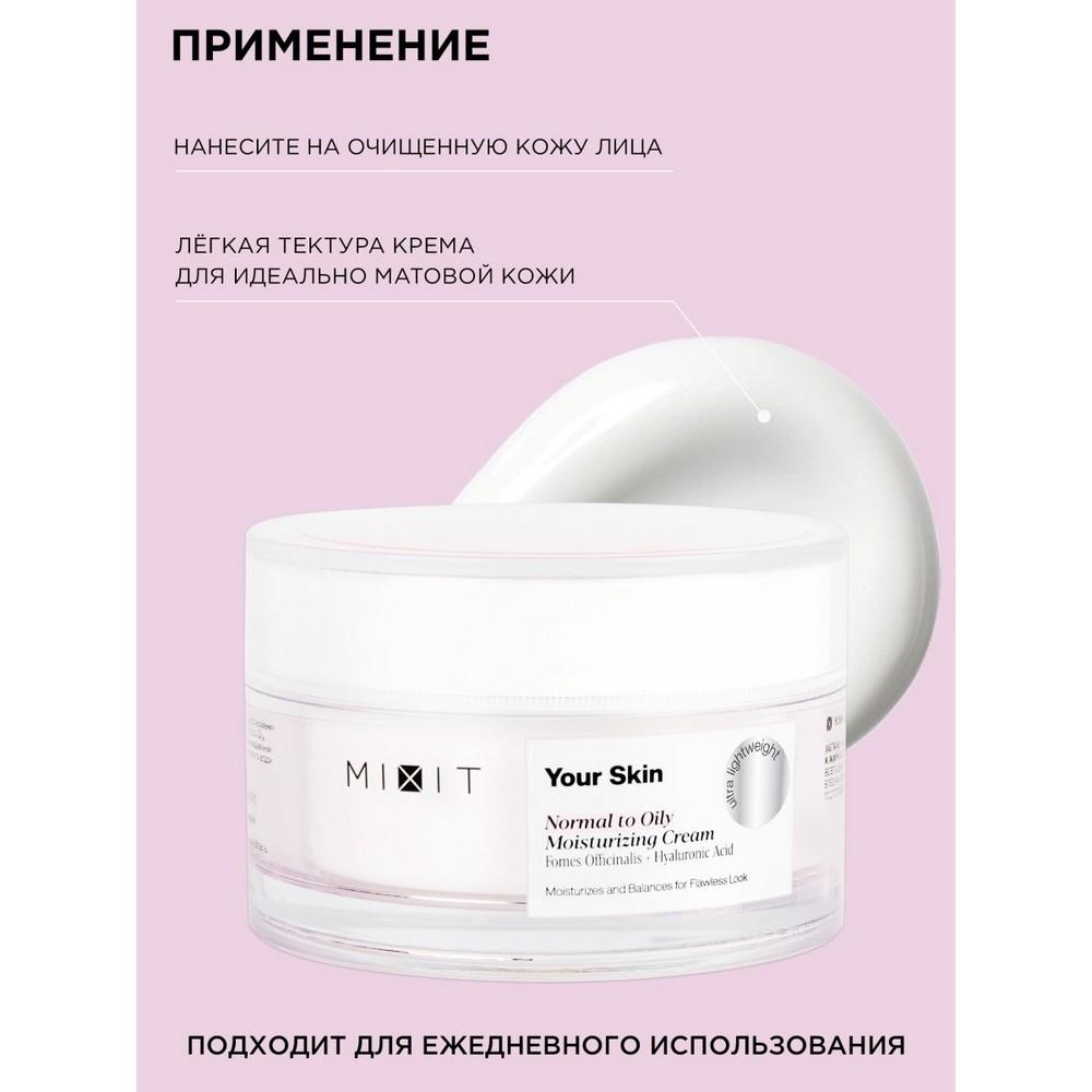 Легкий увлажняющий крем для лица Mixit Your skin для нормальной и склонной к жирности кожи 50мл. Фото 9.