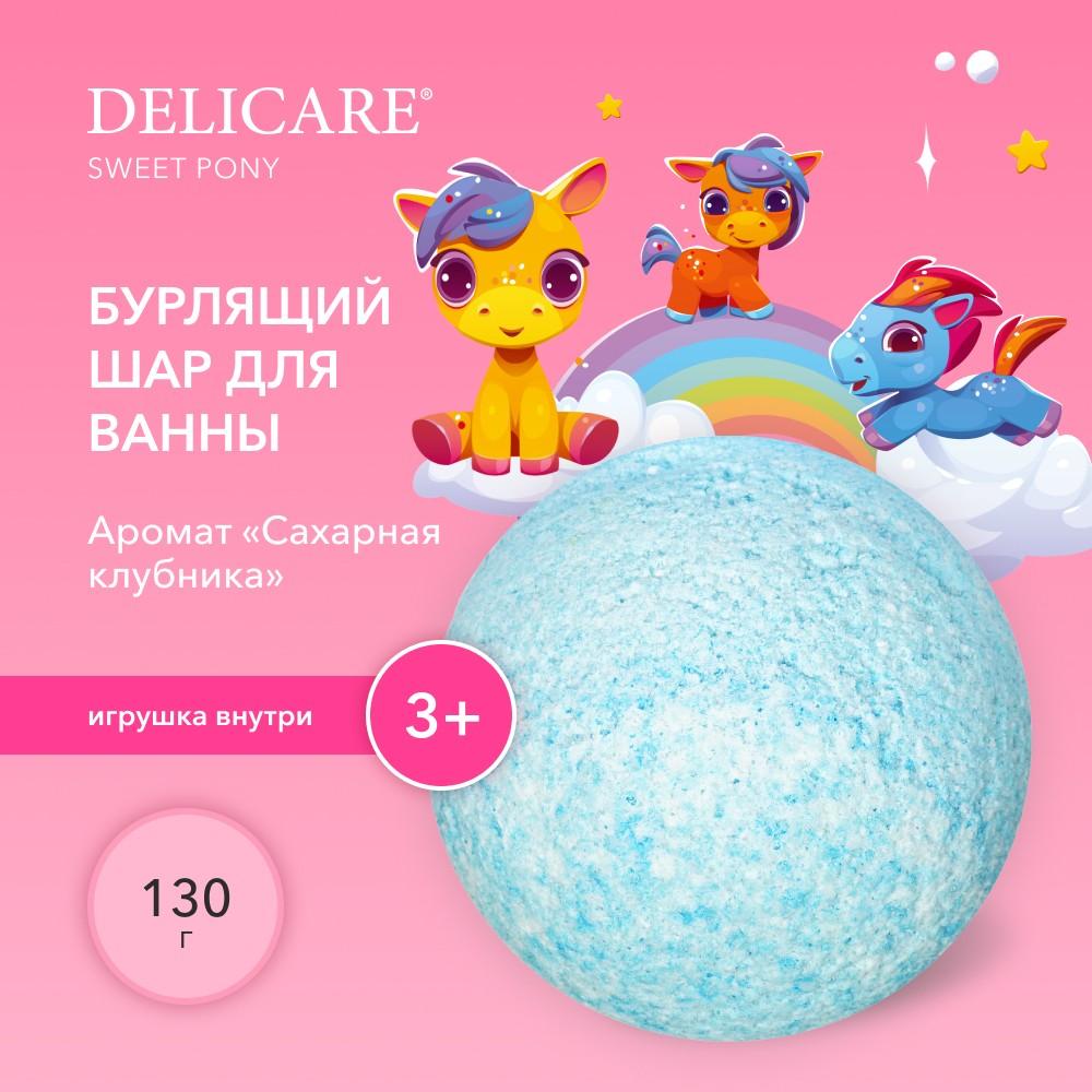 Бурлящий шар для ванны с игрушкой внутри Delicare Sweet Pony с ароматом сахарной клубники 3+ 130г. Фото 4.