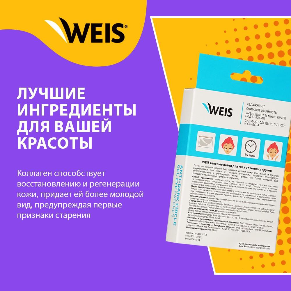 Гелевые патчи для кожи вокруг глаз WEIS от темных кругов 12шт. Фото 7.