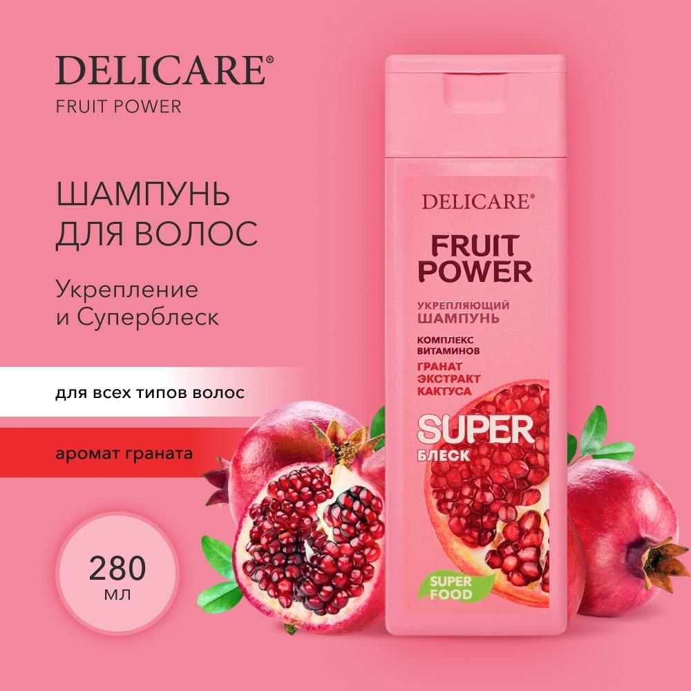 Шампунь для волос Delicare Fruit Power " укрепление и суперблеск " с экстрактом граната 280мл. Фото 2.