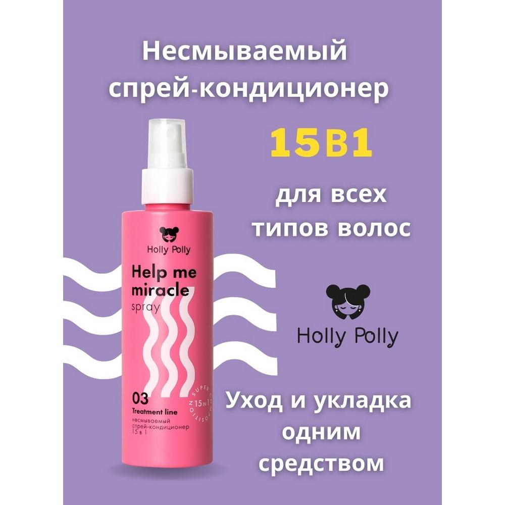 Несмываемый спрей - кондиционер для волос Holly Polly Treatment line " Help me Miracle spray " 15 в 1 , 200мл. Фото 4.