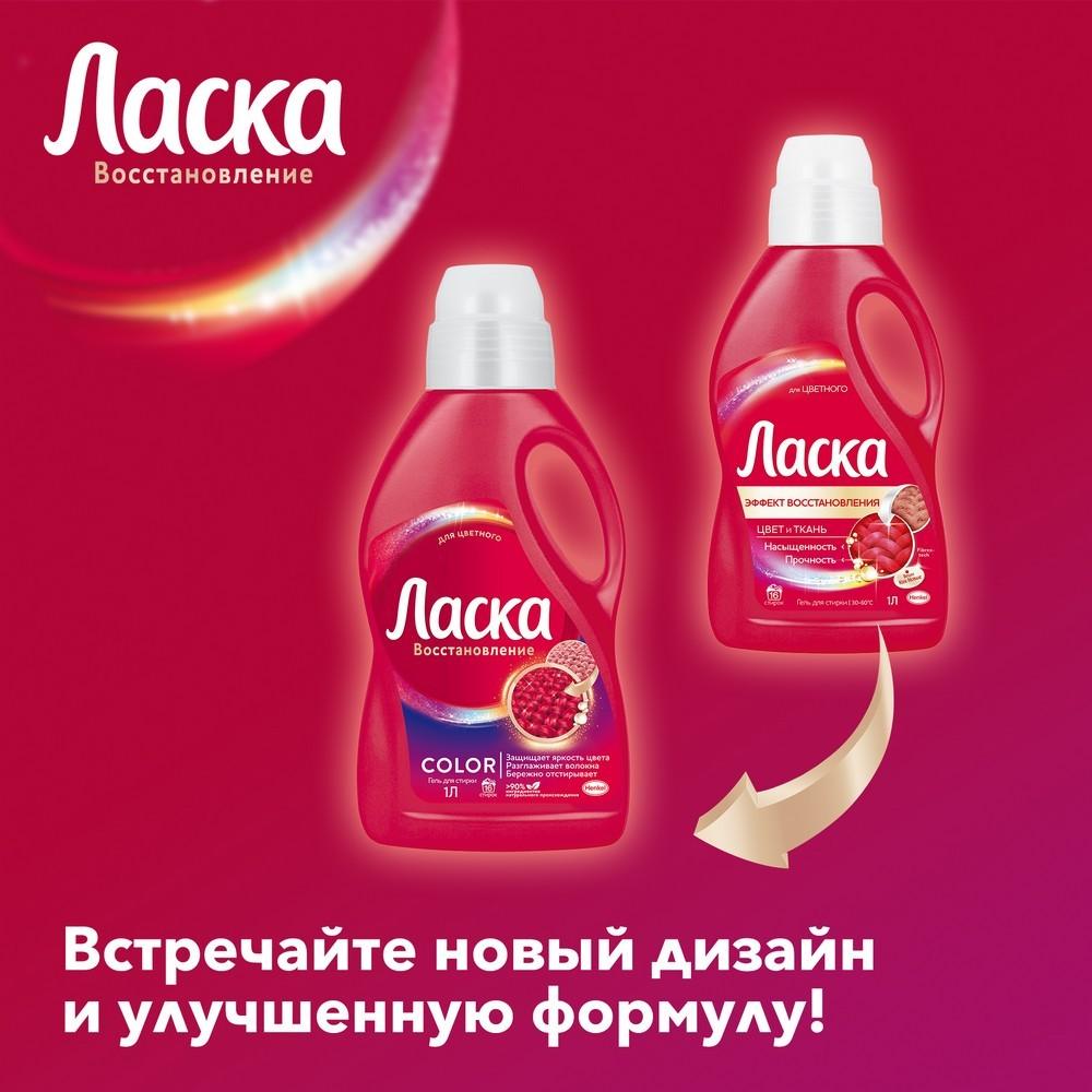 Гель для стирки цветного белья Ласка Liquid " сияние цвета " 1л. Фото 10.