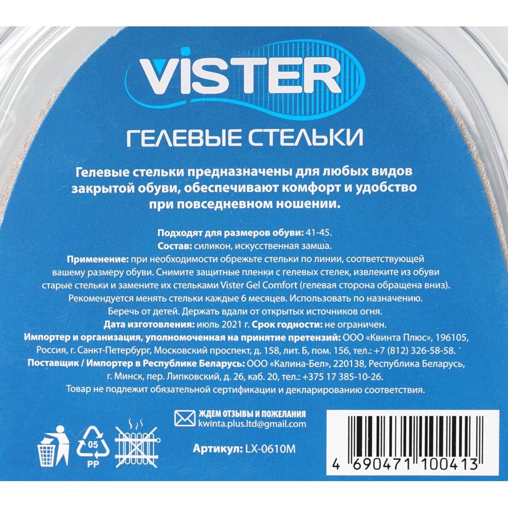 Гелевые стельки Vister " Gel Comfort " для обуви р.41-45 , 1 пара. Фото 7.