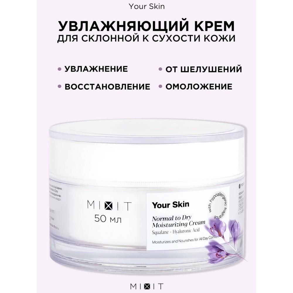 Увлажняющий крем для лица Mixit Your skin для нормальной и склонной к сухости кожи 50мл. Фото 6.