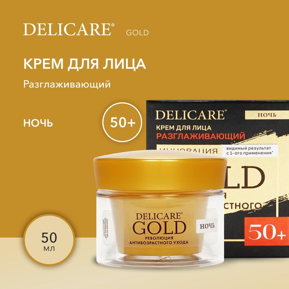 Ночной разглаживающий крем для лица Delicare Gold 50+ 50мл. Фото 5.