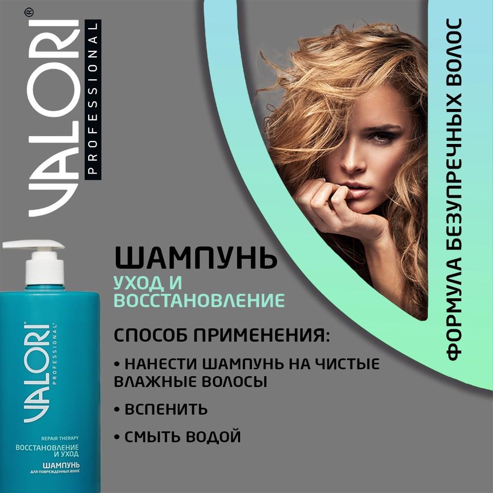 Шампунь для поврежденных волос Valori Professional Repair Therapy 700мл. Фото 7.