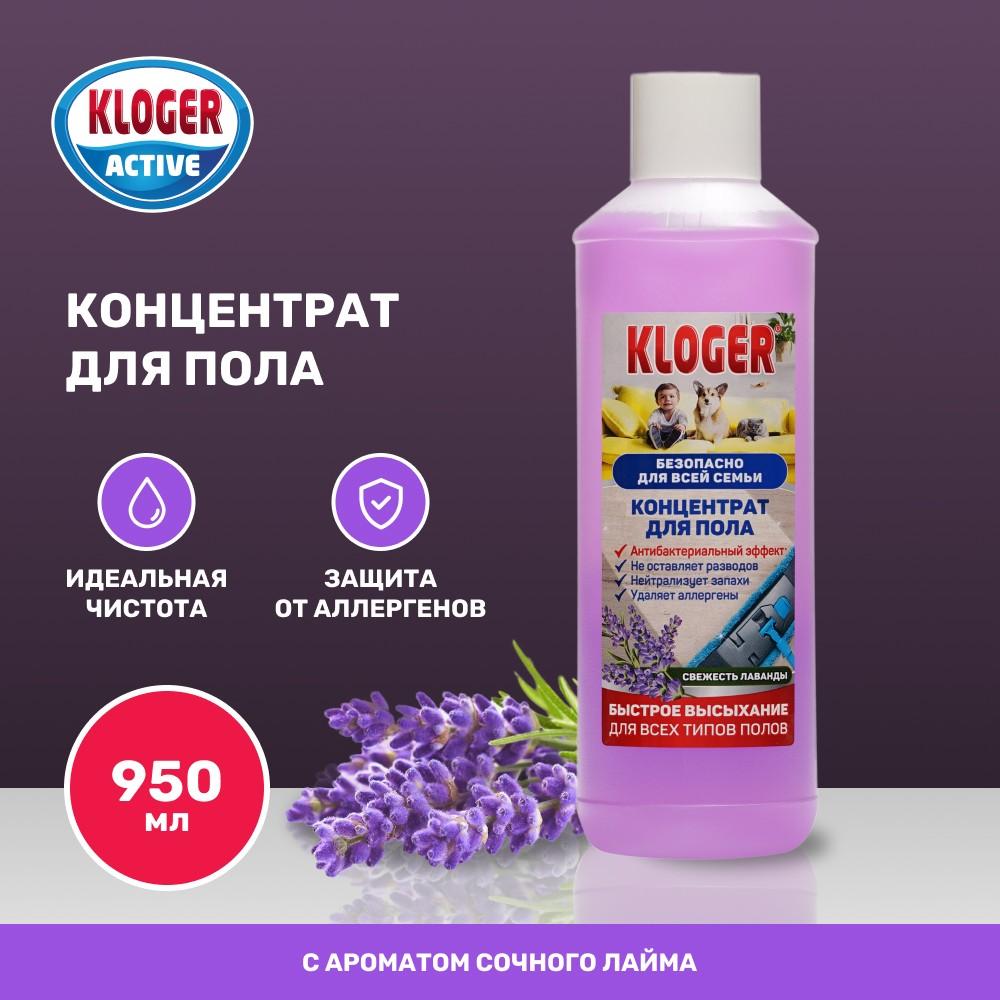 Концентрат для пола Kloger Active " Свежесть лаванды " 950мл. Фото 3.