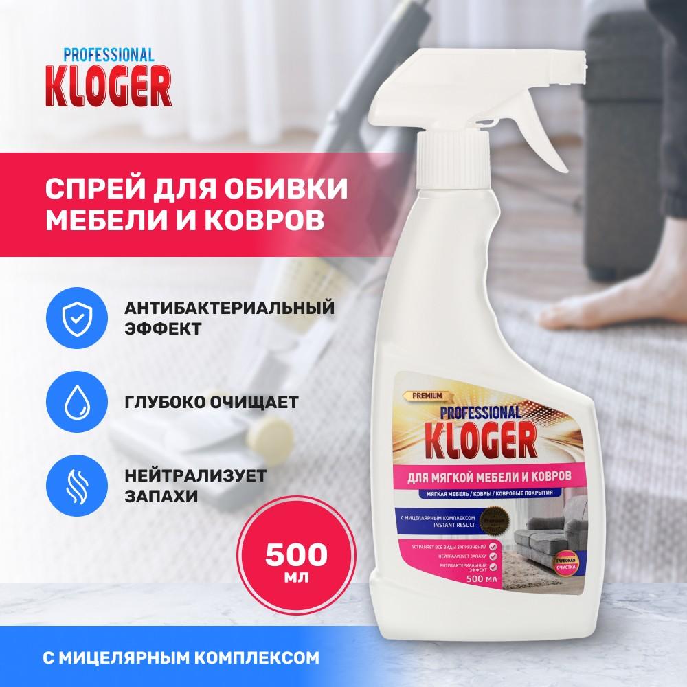 Спрей Kloger Proff для обивки мебели и ковров 500мл. Фото 5.