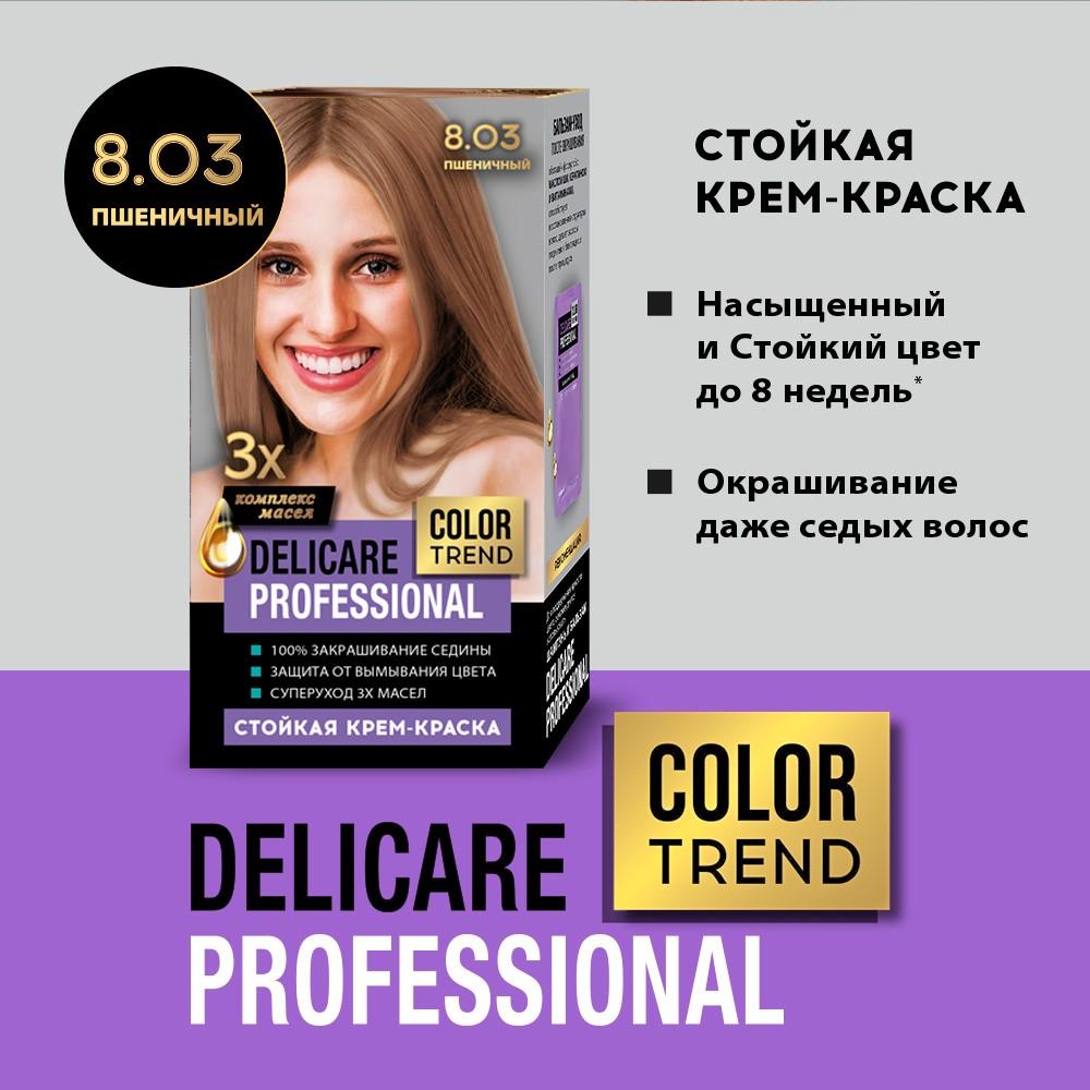 Стойкая крем - краска для волос Delicare Professional Color Trend 8.03 Пшеничный. Фото 5.