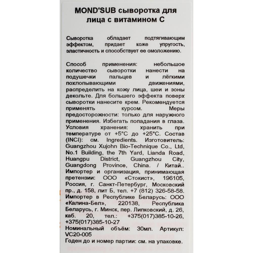 Сыворотка для лица Mond'Sub Brightening Light с витамином C 30мл. Фото 6.