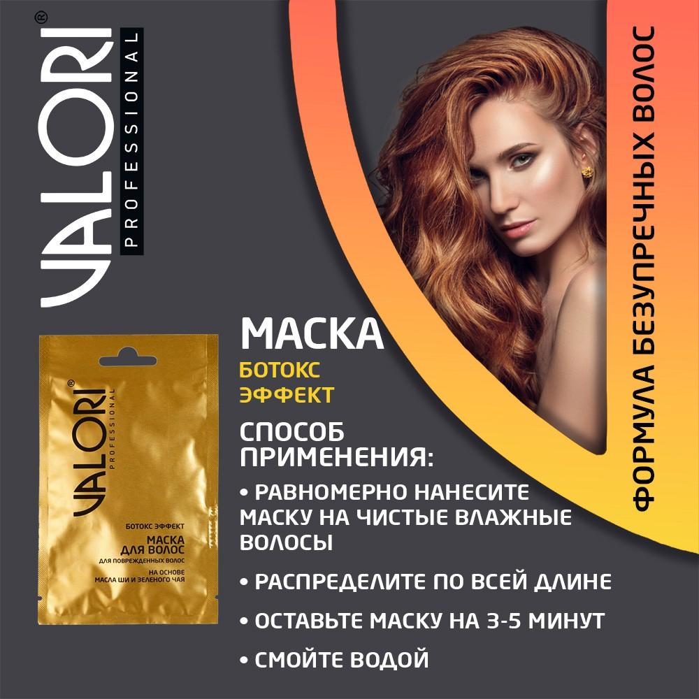 Маска для волос Valori Professional 