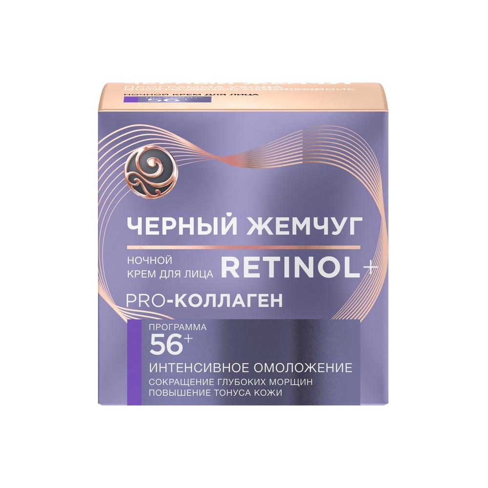 Ночной крем для лица Черный Жемчуг Retinol + Pro Collagen 56+ 50мл. Фото 1.