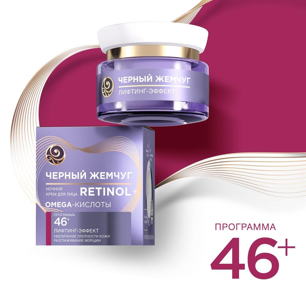 Ночной крем для лица Черный Жемчуг Retinol + с OMEGA-кислотами , 46+ , 50мл. Фото 12.