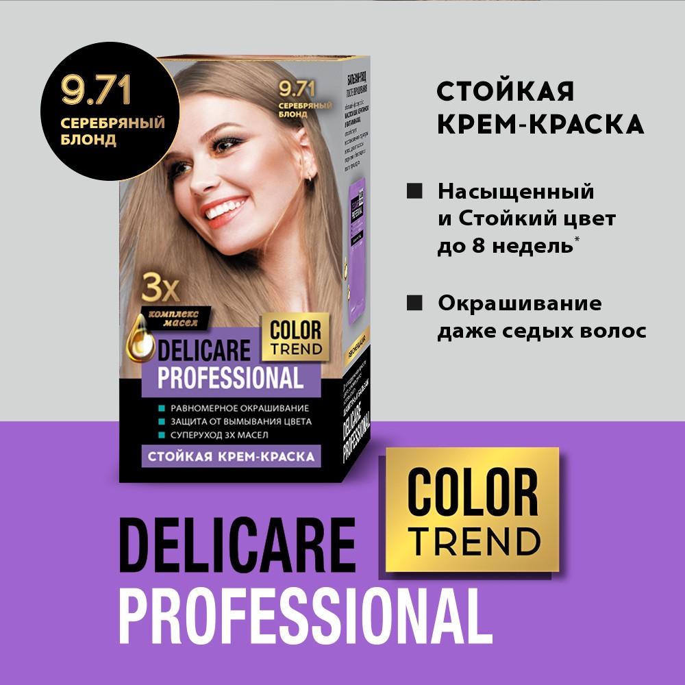 Стойкая крем - краска для волос Delicare Professional Color Trend 9.71 Серебряный блонд. Фото 5.