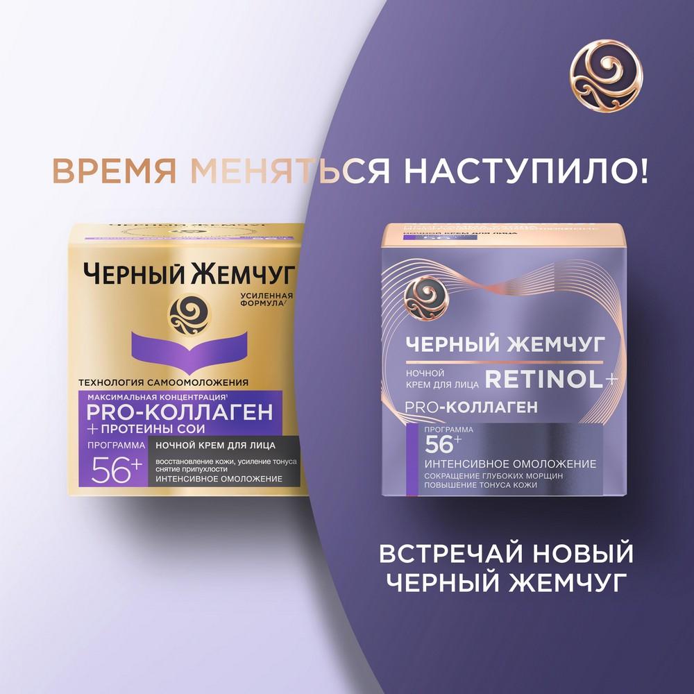 Ночной крем для лица Черный Жемчуг Retinol + Pro Collagen 56+ 50мл. Фото 15.