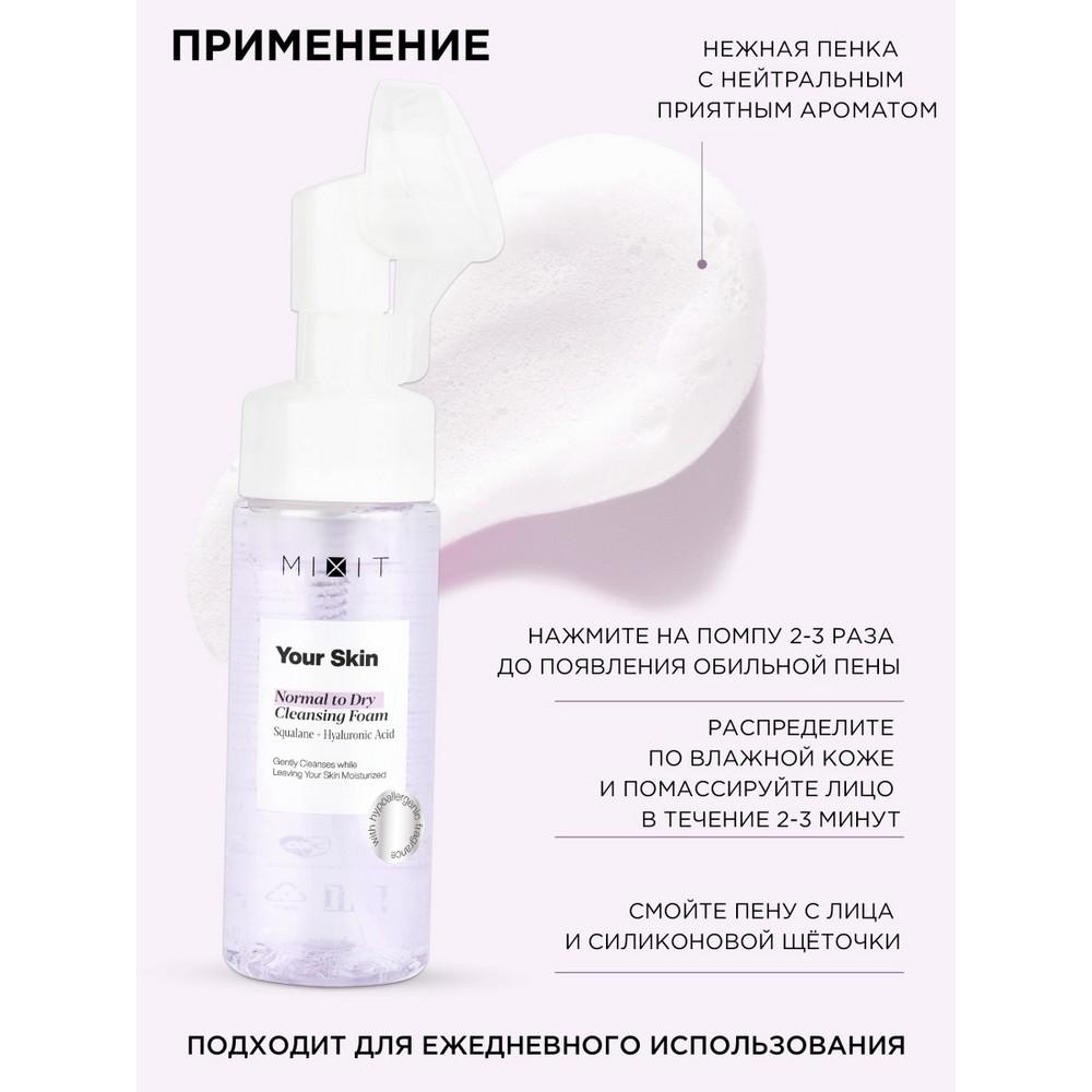 Очищающая пенка для лица Mixit Your skin для нормальной и сухой кожи 150мл. Фото 7.