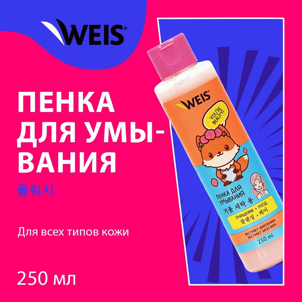 Пенка для умывания WEIS Очищение + уход с экстрактом шиповника и алоэ вера 250мл. Фото 4.