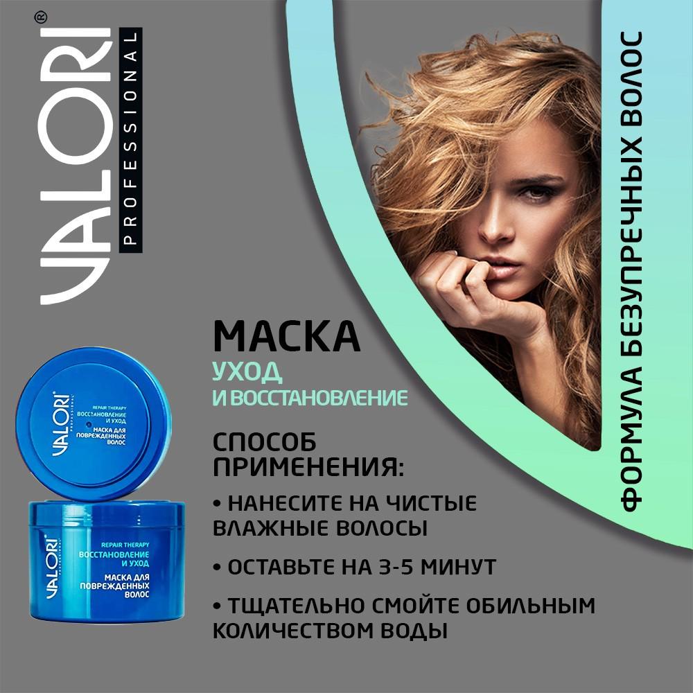 Маска для поврежденных волос Valori Professional Repair Therapy 500мл –  купить в интернет-магазине Улыбка радуги