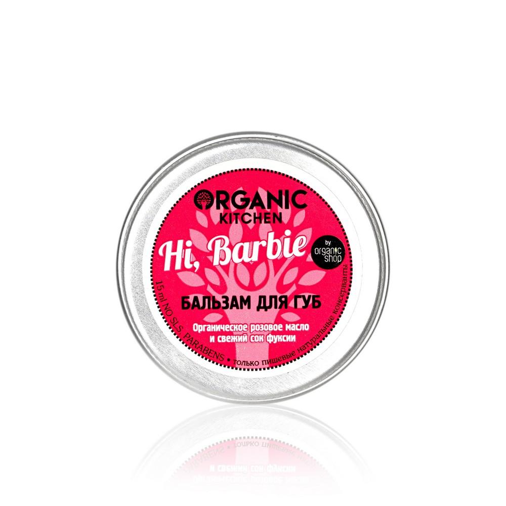 Бальзам для губ Organic Kitchen " Hi, Barbie " 15мл.