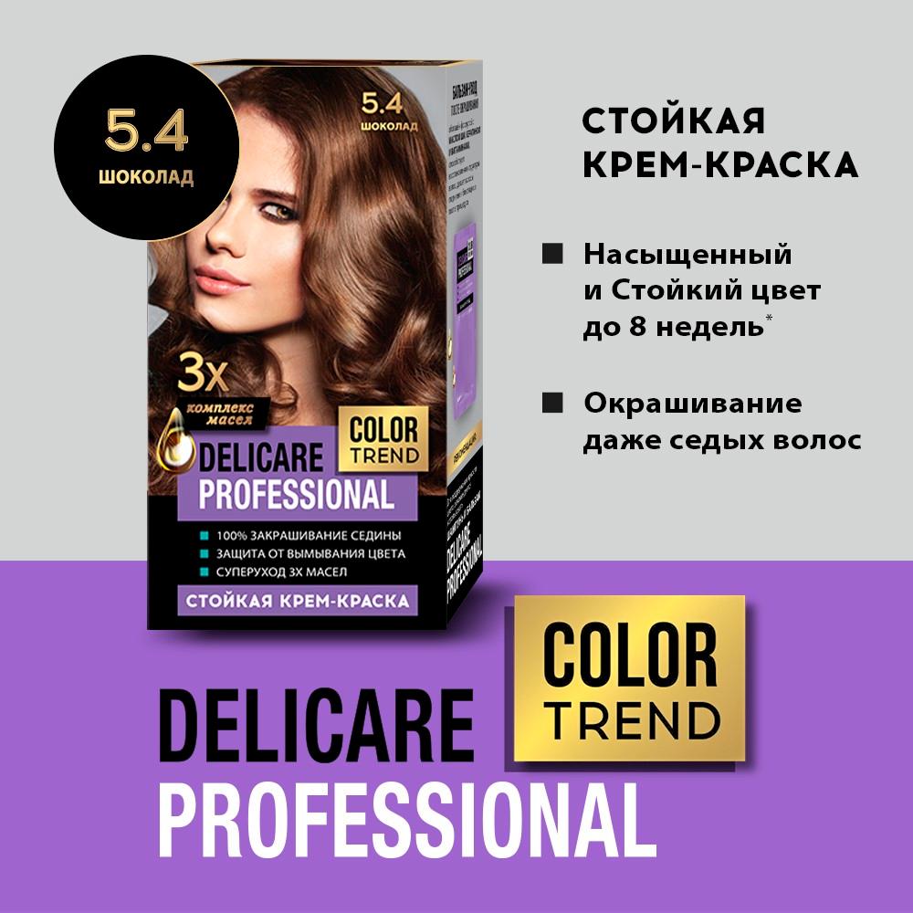 Стойкая крем - краска для волос Delicare Professional Color Trend 5.4 Шоколад. Фото 5.