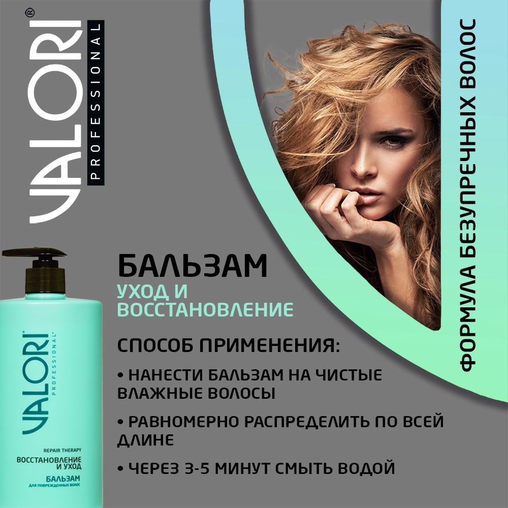 Бальзам для поврежденных волос Valori Professional Repair Therapy 700мл. Фото 7.