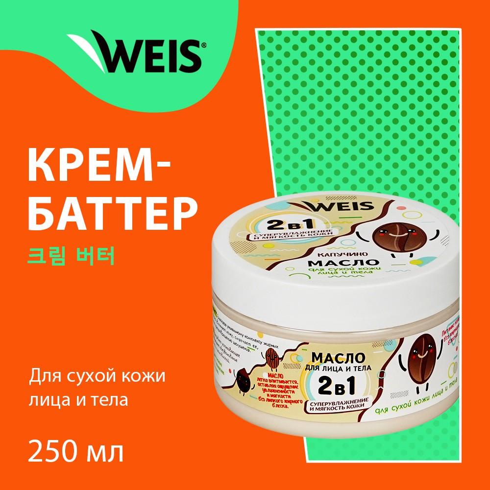 Масло для тела WEIS питательное " Кофе капучино " 250мл. Фото 5.