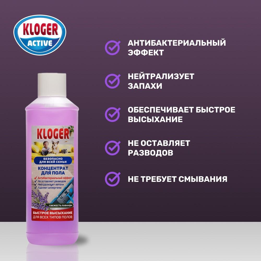 Концентрат для пола Kloger Active " Свежесть лаванды " 950мл. Фото 5.