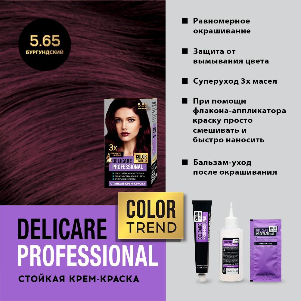 Стойкая крем - краска для волос Delicare Professional Color Trend 5.65 Бургундский. Фото 6.