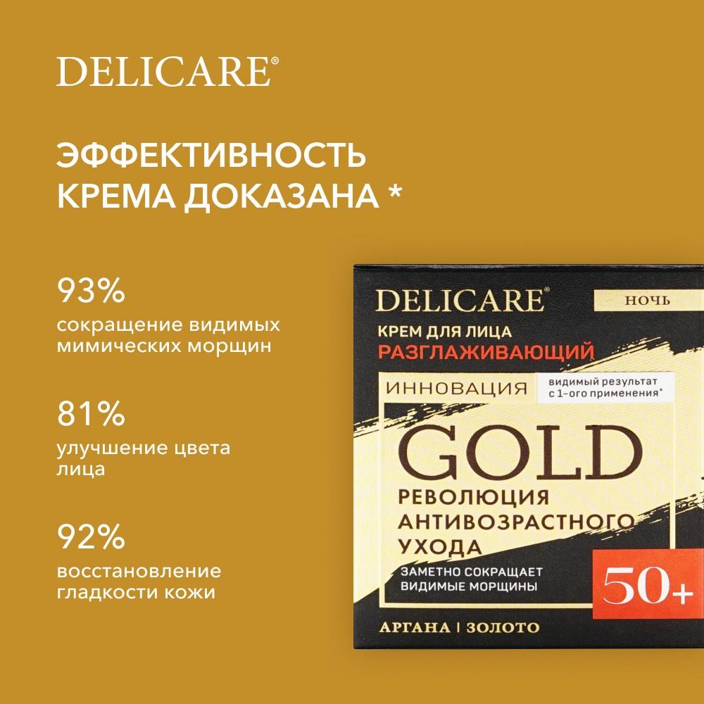 Ночной разглаживающий крем для лица Delicare Gold 50+ 50мл. Фото 8.