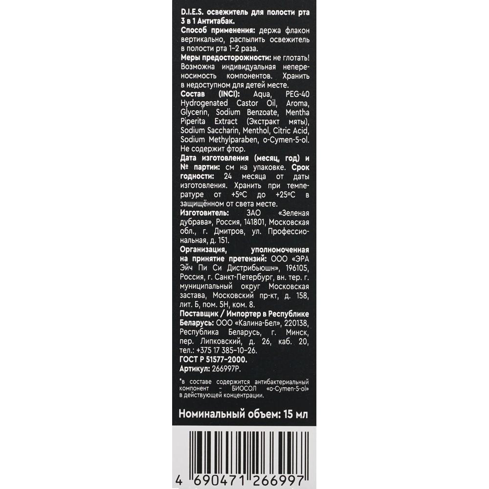 Освежитель спрей для полости рта D.I.E.S. " Ментол антитабак " 3 в 1 15мл. Фото 6.