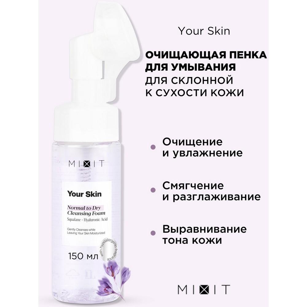 Очищающая пенка для лица Mixit Your skin для нормальной и сухой кожи 150мл. Фото 4.