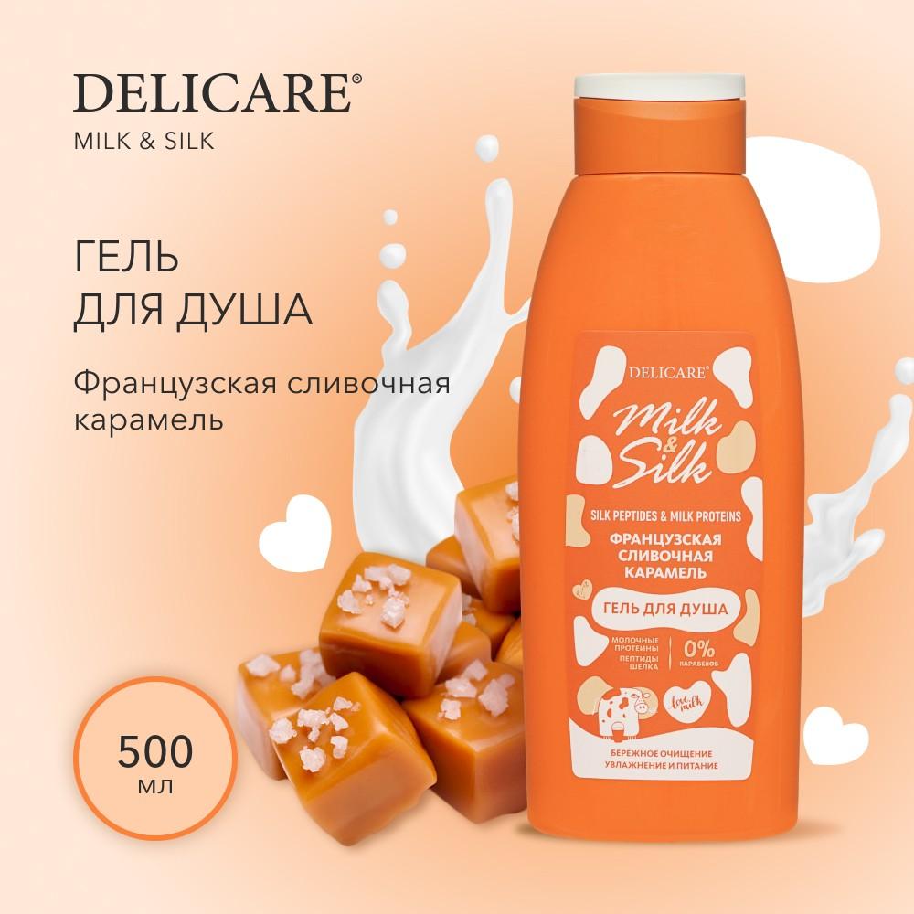 Гель для душа Delicare Milk & Silk " Французская сливочная карамель " 500мл. Фото 4.