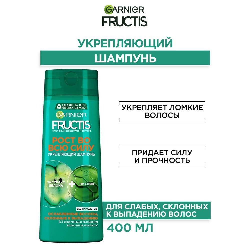 Укрепляющий шампунь Fructis Рост во всю силу для ослабленных волос , склонных к выпадению 400мл. Фото 6.