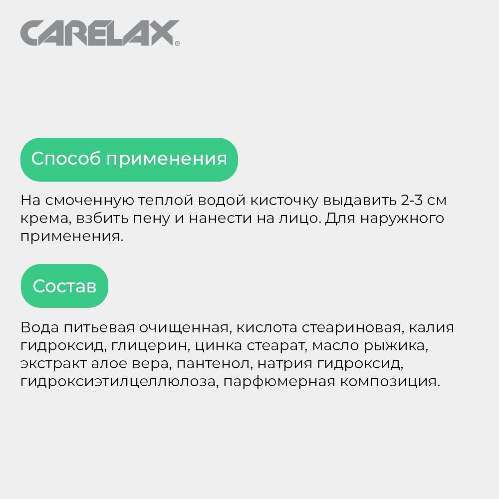 Крем для бритья Carelax для чувствительной кожи 75мл. Фото 6.