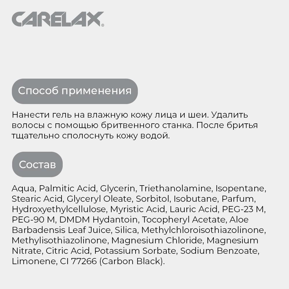 Гель для бритья Carelax Comfort 200мл. Фото 7.